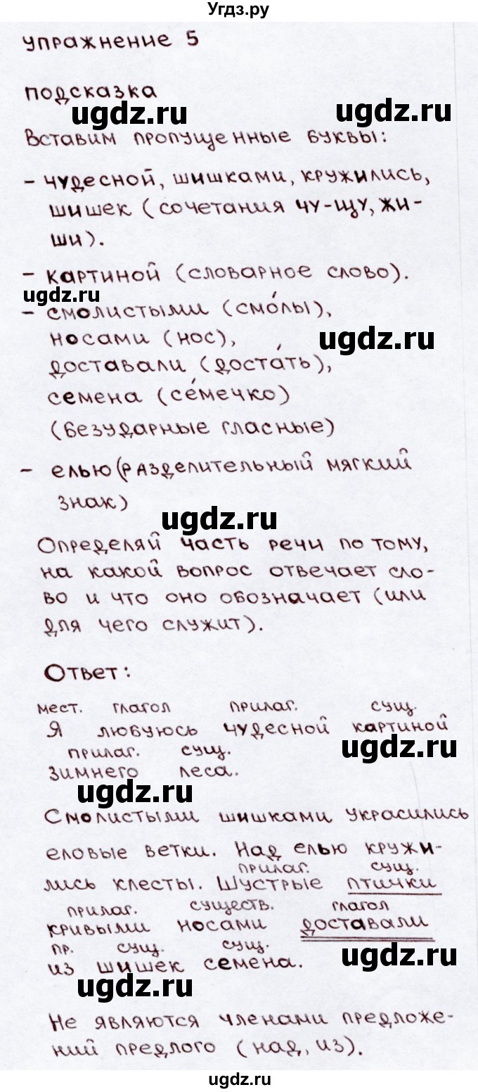 ГДЗ (Решебник №3) по русскому языку 3 класс В.П. Канакина / часть 2 / упражнение / 5