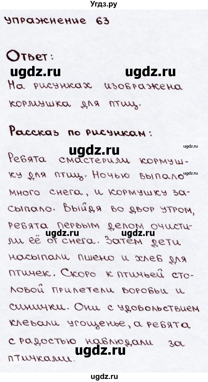 ГДЗ (Решебник №3) по русскому языку 3 класс В.П. Канакина / часть 2 / упражнение / 63