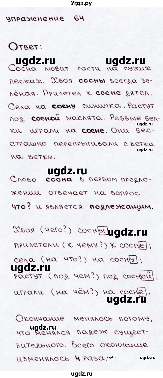 ГДЗ (Решебник №3) по русскому языку 3 класс В.П. Канакина / часть 2 / упражнение / 64