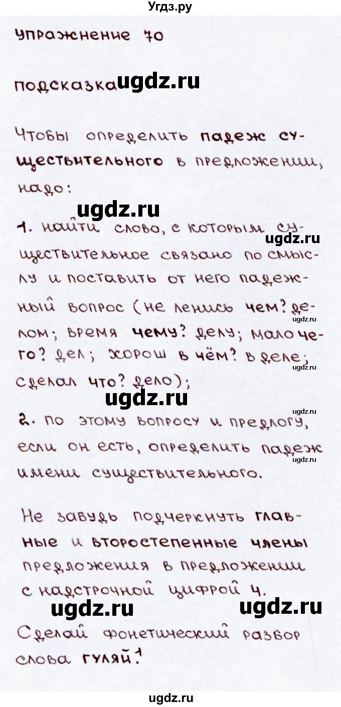 ГДЗ (Решебник №3) по русскому языку 3 класс В.П. Канакина / часть 2 / упражнение / 70