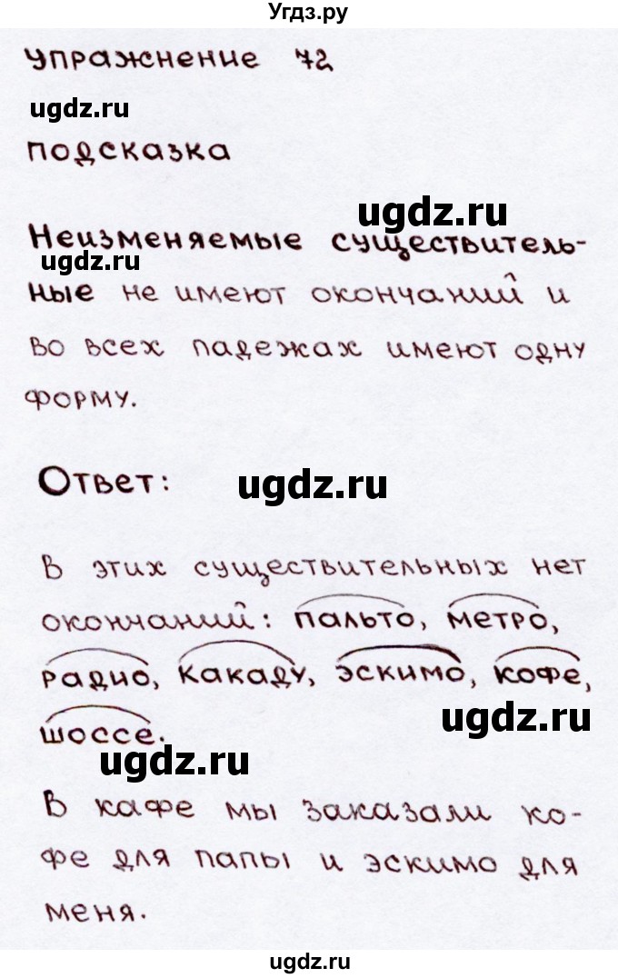 ГДЗ (Решебник №3) по русскому языку 3 класс В.П. Канакина / часть 2 / упражнение / 72