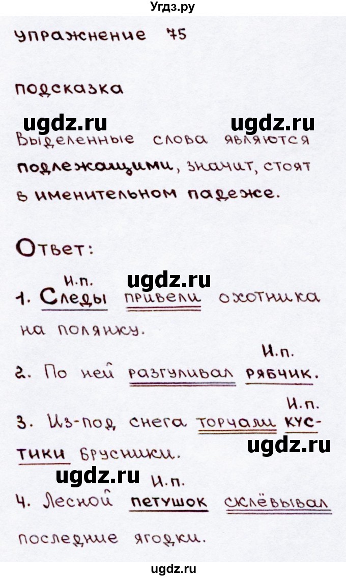 ГДЗ (Решебник №3) по русскому языку 3 класс В.П. Канакина / часть 2 / упражнение / 75