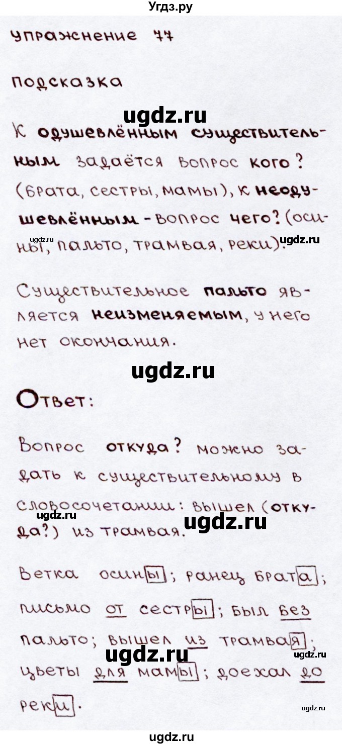 ГДЗ (Решебник №3) по русскому языку 3 класс В.П. Канакина / часть 2 / упражнение / 77