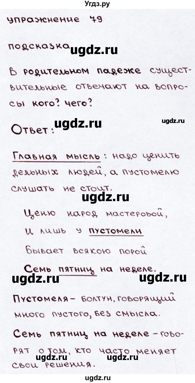 ГДЗ (Решебник №3) по русскому языку 3 класс В.П. Канакина / часть 2 / упражнение / 79