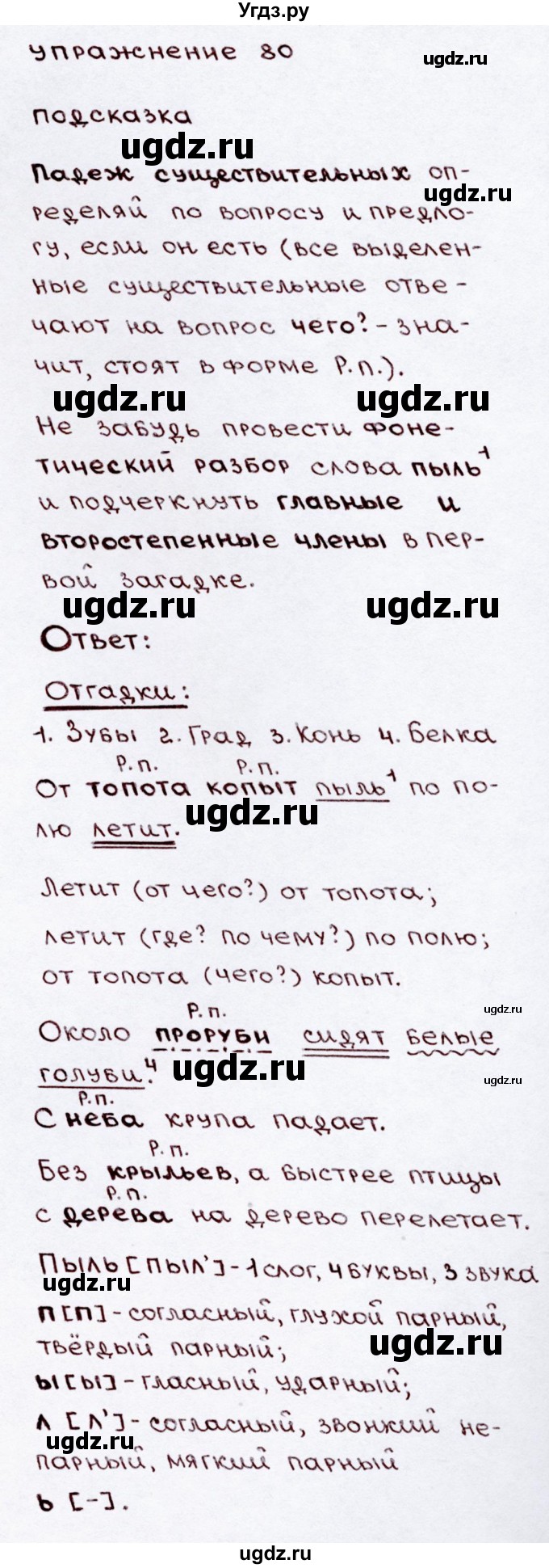 ГДЗ (Решебник №3) по русскому языку 3 класс В.П. Канакина / часть 2 / упражнение / 80