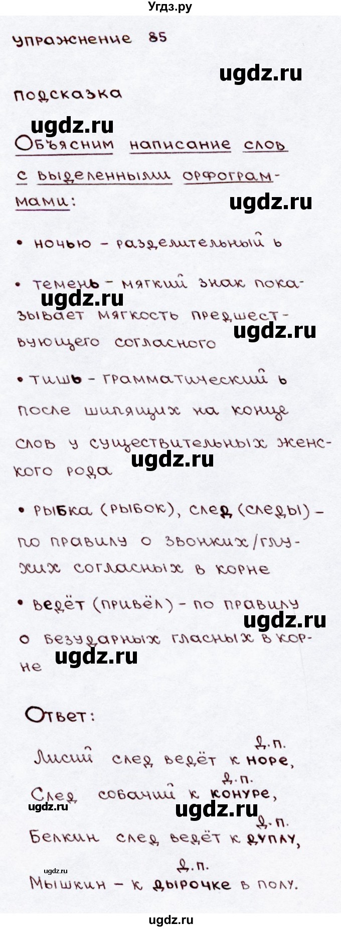 ГДЗ (Решебник №3) по русскому языку 3 класс В.П. Канакина / часть 2 / упражнение / 85