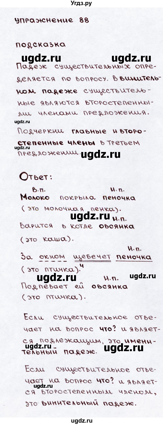 ГДЗ (Решебник №3) по русскому языку 3 класс В.П. Канакина / часть 2 / упражнение / 88