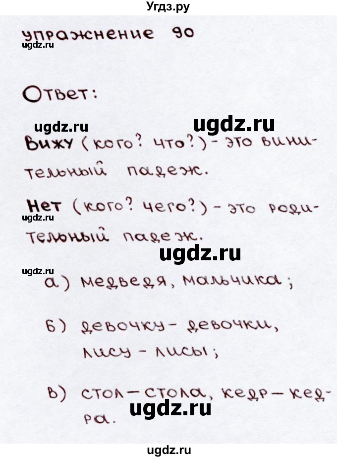ГДЗ (Решебник №3) по русскому языку 3 класс В.П. Канакина / часть 2 / упражнение / 90
