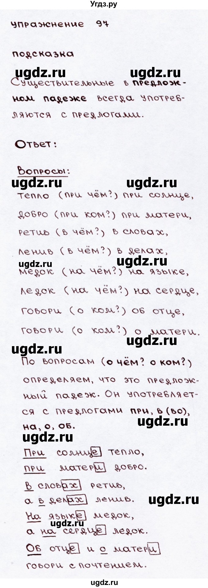 ГДЗ (Решебник №3) по русскому языку 3 класс В.П. Канакина / часть 2 / упражнение / 97