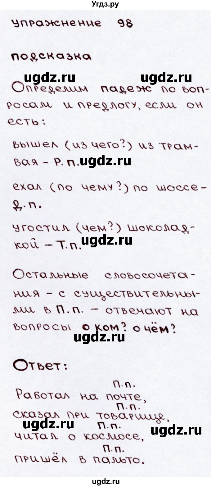 ГДЗ (Решебник №3) по русскому языку 3 класс В.П. Канакина / часть 2 / упражнение / 98