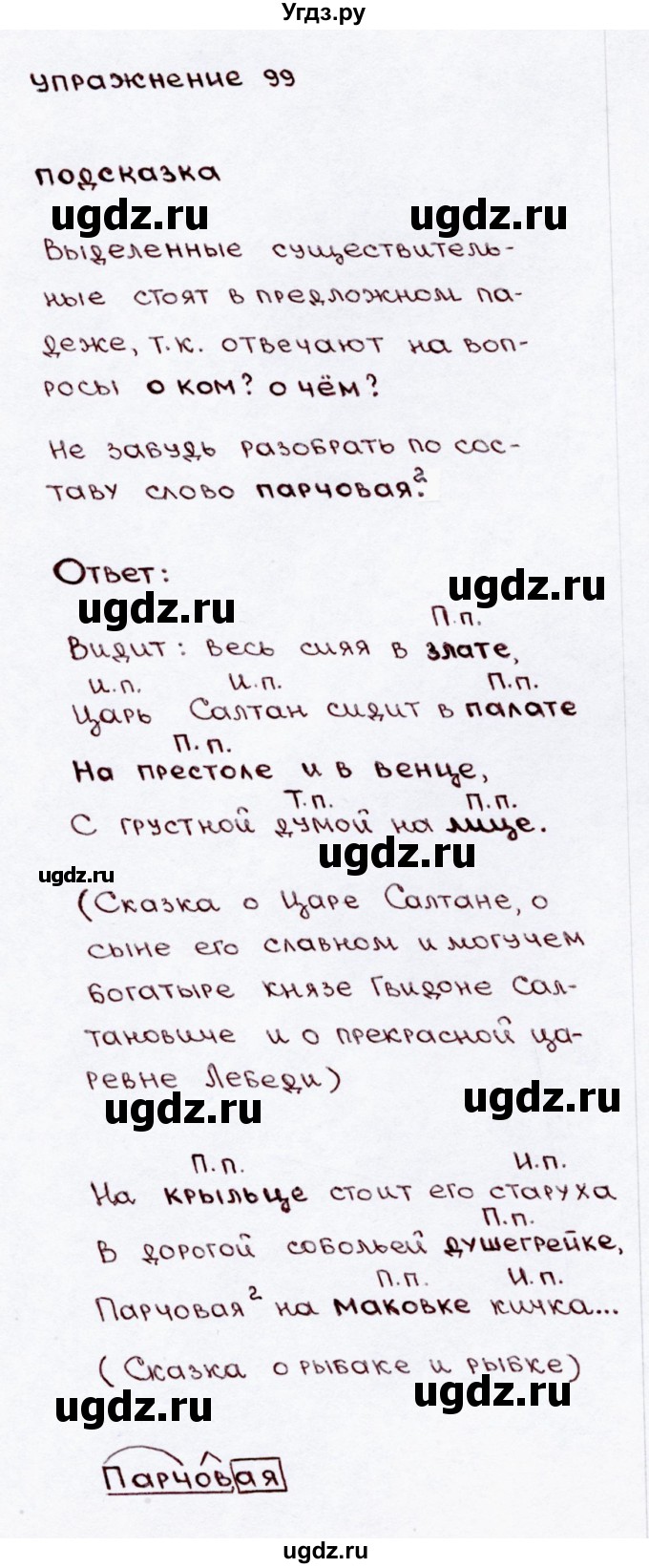 ГДЗ (Решебник №3) по русскому языку 3 класс В.П. Канакина / часть 2 / упражнение / 99