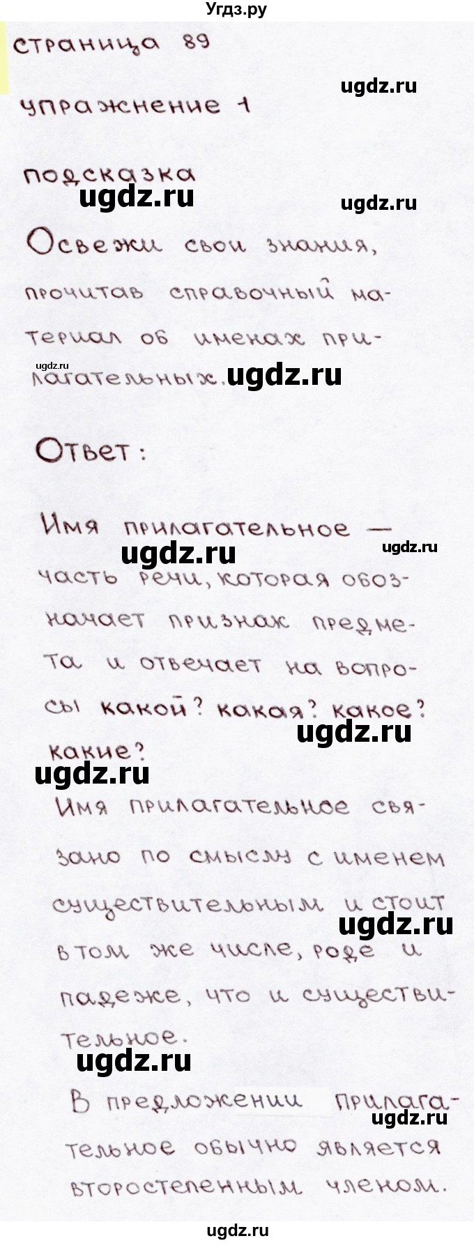 ГДЗ (Решебник №3) по русскому языку 3 класс В.П. Канакина / часть 2 / проверь себя / стр. 89 / 1
