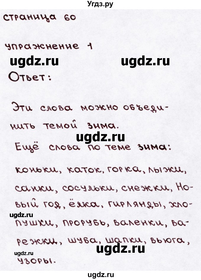 ГДЗ (Решебник №3) по русскому языку 3 класс В.П. Канакина / часть 2 / наши проекты / стр. 60 / 1