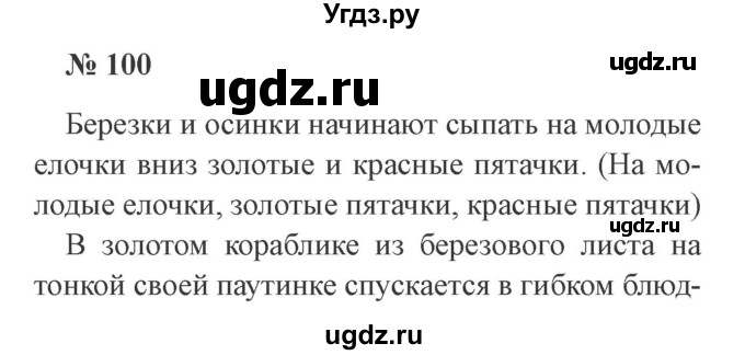 ГДЗ (Решебник №2) по русскому языку 3 класс В.П. Канакина / часть 1 / упражнение / 100