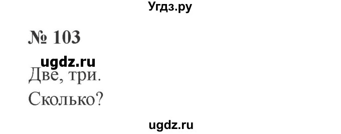 ГДЗ (Решебник №2) по русскому языку 3 класс В.П. Канакина / часть 1 / упражнение / 103
