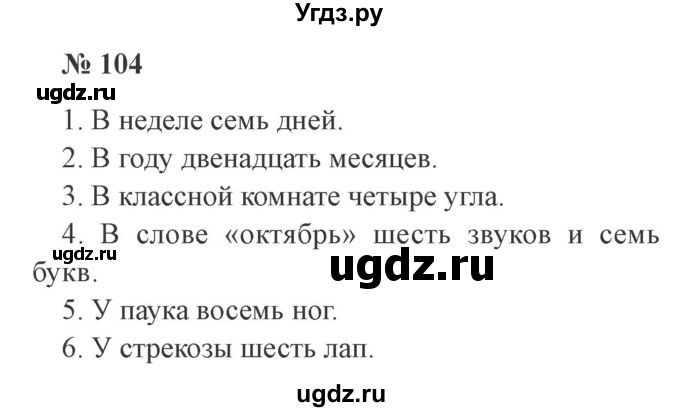 ГДЗ (Решебник №2) по русскому языку 3 класс В.П. Канакина / часть 1 / упражнение / 104