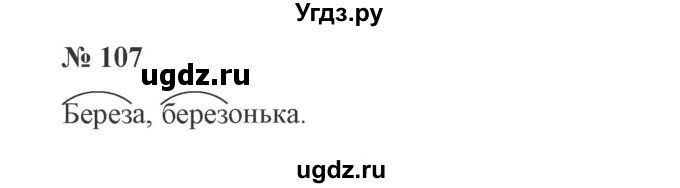 ГДЗ (Решебник №2) по русскому языку 3 класс В.П. Канакина / часть 1 / упражнение / 107