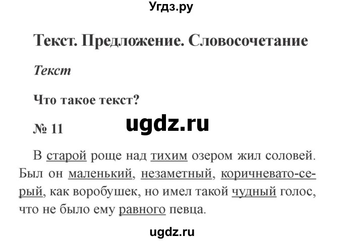 ГДЗ (Решебник №2) по русскому языку 3 класс В.П. Канакина / часть 1 / упражнение / 11