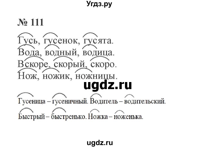 ГДЗ (Решебник №2) по русскому языку 3 класс В.П. Канакина / часть 1 / упражнение / 111