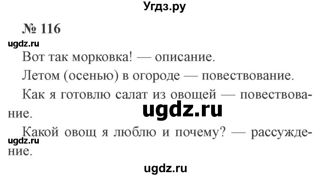 ГДЗ (Решебник №2) по русскому языку 3 класс В.П. Канакина / часть 1 / упражнение / 116