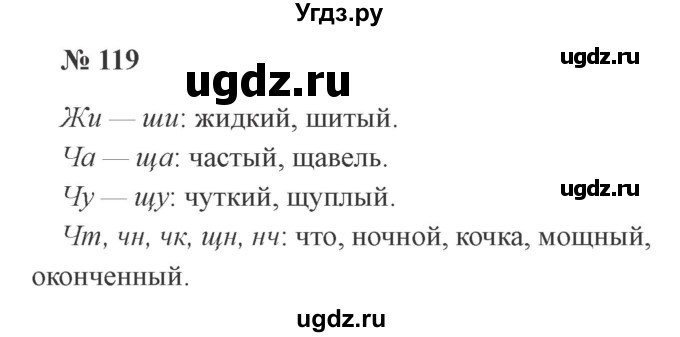 ГДЗ (Решебник №2) по русскому языку 3 класс В.П. Канакина / часть 1 / упражнение / 119
