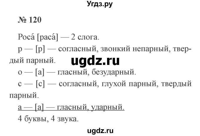 ГДЗ (Решебник №2) по русскому языку 3 класс В.П. Канакина / часть 1 / упражнение / 120