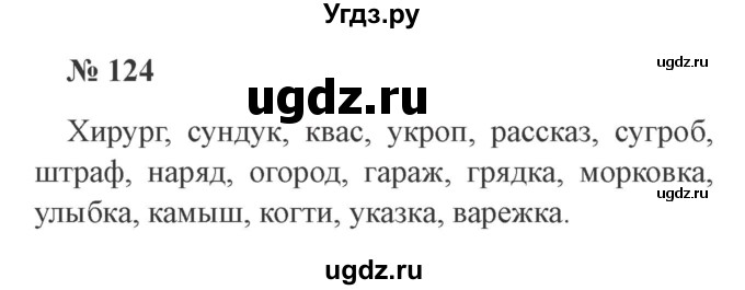 ГДЗ (Решебник №2) по русскому языку 3 класс В.П. Канакина / часть 1 / упражнение / 124