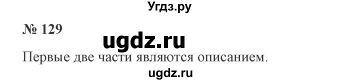ГДЗ (Решебник №2) по русскому языку 3 класс В.П. Канакина / часть 1 / упражнение / 129