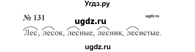 ГДЗ (Решебник №2) по русскому языку 3 класс В.П. Канакина / часть 1 / упражнение / 131