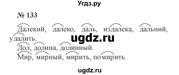 ГДЗ (Решебник №2) по русскому языку 3 класс В.П. Канакина / часть 1 / упражнение / 133