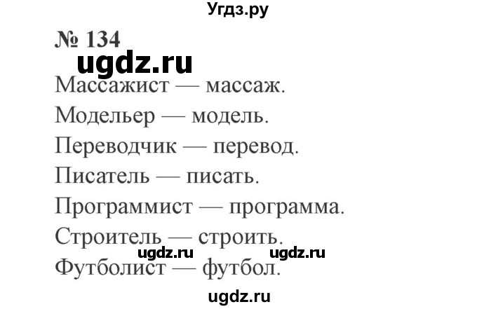 ГДЗ (Решебник №2) по русскому языку 3 класс В.П. Канакина / часть 1 / упражнение / 134