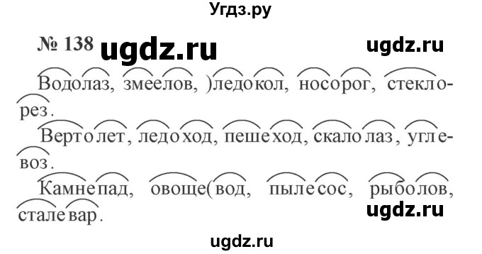 ГДЗ (Решебник №2) по русскому языку 3 класс В.П. Канакина / часть 1 / упражнение / 138