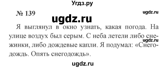 ГДЗ (Решебник №2) по русскому языку 3 класс В.П. Канакина / часть 1 / упражнение / 139