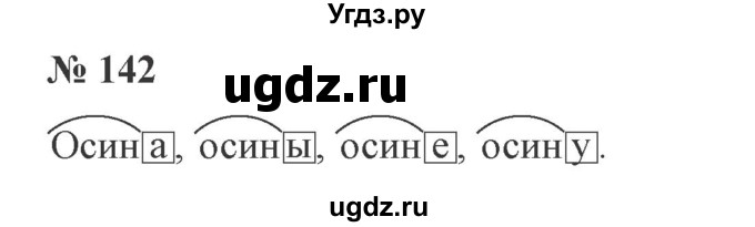 ГДЗ (Решебник №2) по русскому языку 3 класс В.П. Канакина / часть 1 / упражнение / 142
