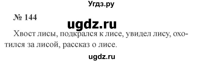 ГДЗ (Решебник №2) по русскому языку 3 класс В.П. Канакина / часть 1 / упражнение / 144
