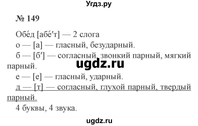 ГДЗ (Решебник №2) по русскому языку 3 класс В.П. Канакина / часть 1 / упражнение / 149