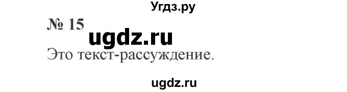 ГДЗ (Решебник №2) по русскому языку 3 класс В.П. Канакина / часть 1 / упражнение / 15