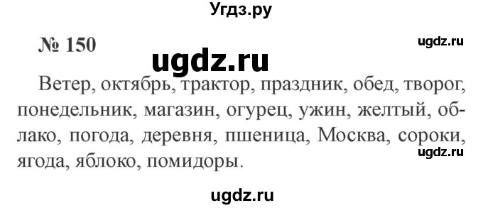 ГДЗ (Решебник №2) по русскому языку 3 класс В.П. Канакина / часть 1 / упражнение / 150