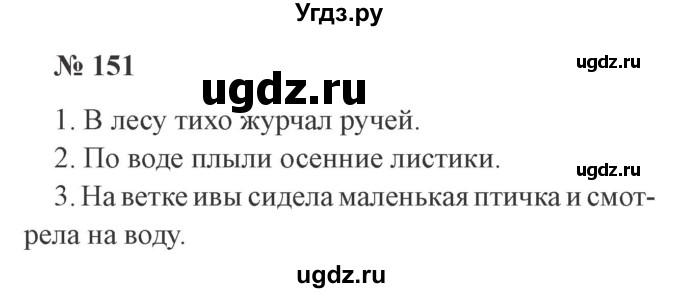 ГДЗ (Решебник №2) по русскому языку 3 класс В.П. Канакина / часть 1 / упражнение / 151