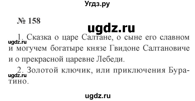 ГДЗ (Решебник №2) по русскому языку 3 класс В.П. Канакина / часть 1 / упражнение / 158