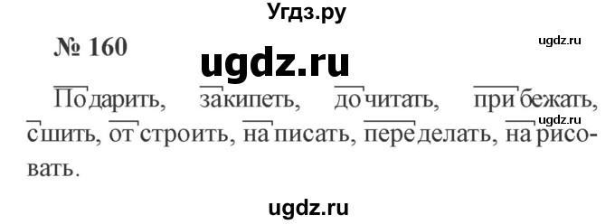 ГДЗ (Решебник №2) по русскому языку 3 класс В.П. Канакина / часть 1 / упражнение / 160