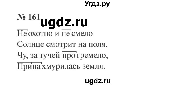 ГДЗ (Решебник №2) по русскому языку 3 класс В.П. Канакина / часть 1 / упражнение / 161