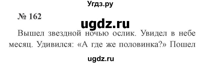 ГДЗ (Решебник №2) по русскому языку 3 класс В.П. Канакина / часть 1 / упражнение / 162