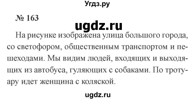 ГДЗ (Решебник №2) по русскому языку 3 класс В.П. Канакина / часть 1 / упражнение / 163