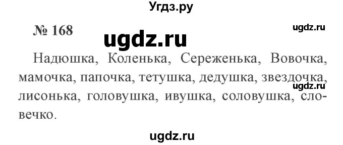 ГДЗ (Решебник №2) по русскому языку 3 класс В.П. Канакина / часть 1 / упражнение / 168