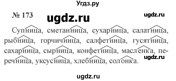 ГДЗ (Решебник №2) по русскому языку 3 класс В.П. Канакина / часть 1 / упражнение / 173