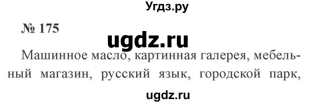 ГДЗ (Решебник №2) по русскому языку 3 класс В.П. Канакина / часть 1 / упражнение / 175