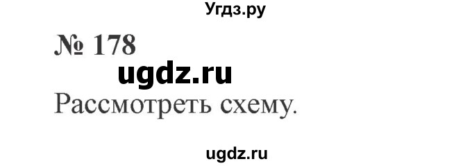 ГДЗ (Решебник №2) по русскому языку 3 класс В.П. Канакина / часть 1 / упражнение / 178