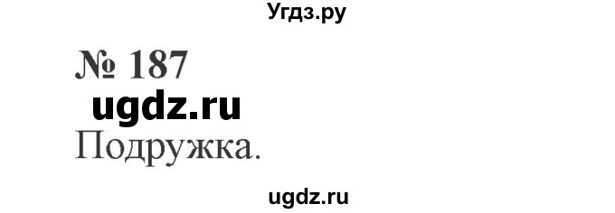 ГДЗ (Решебник №2) по русскому языку 3 класс В.П. Канакина / часть 1 / упражнение / 187