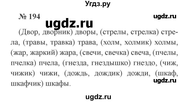 ГДЗ (Решебник №2) по русскому языку 3 класс В.П. Канакина / часть 1 / упражнение / 194